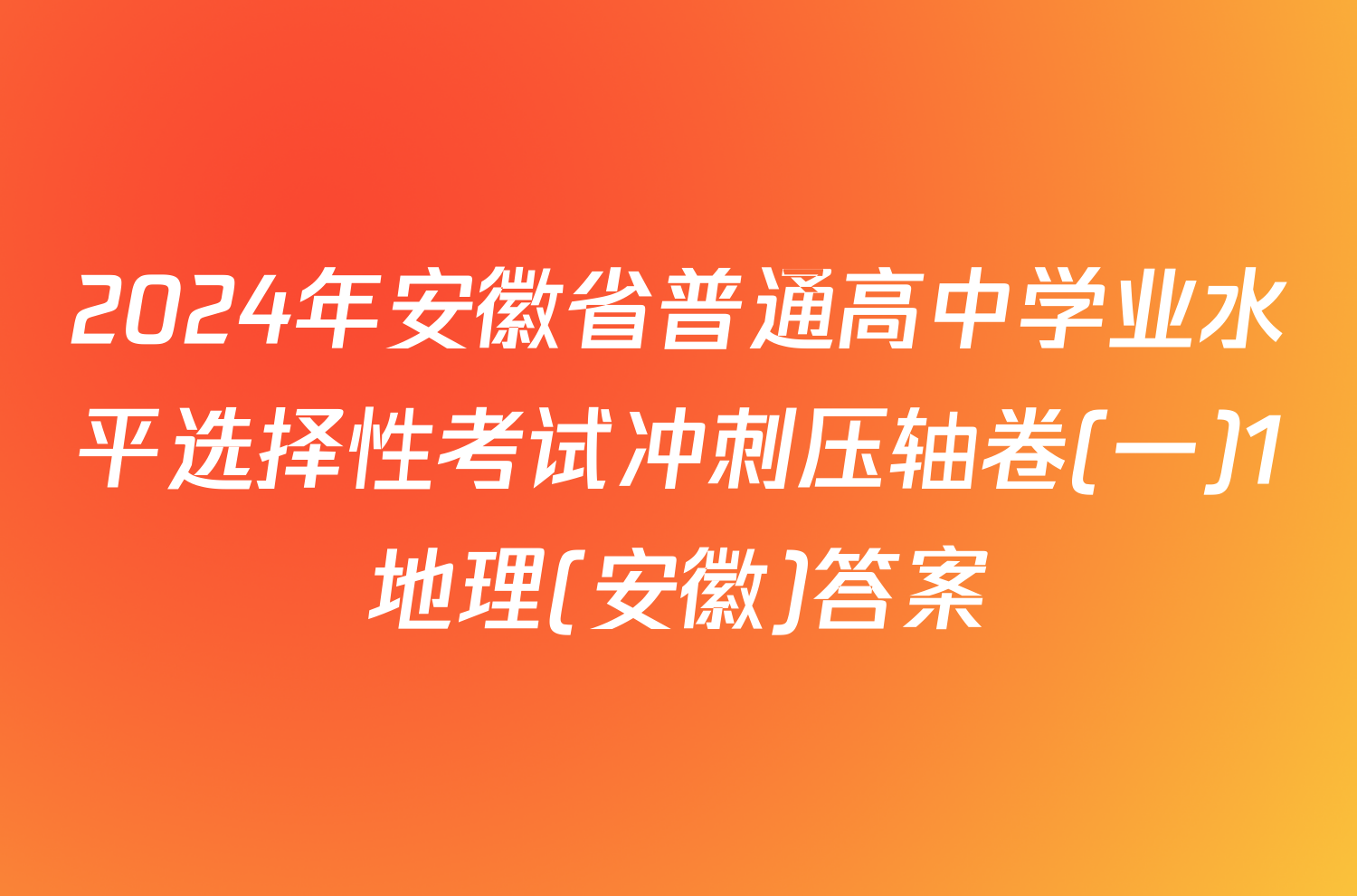 2024年安徽省普通高中学业水平选择性考试冲刺压轴卷(一)1地理(安徽)答案