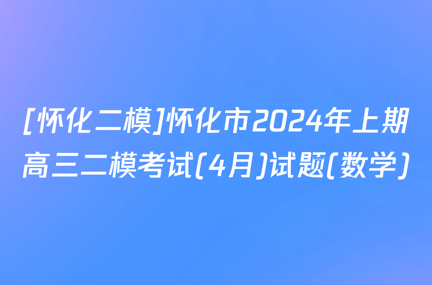 [怀化二模]怀化市2024年上期高三二模考试(4月)试题(数学)