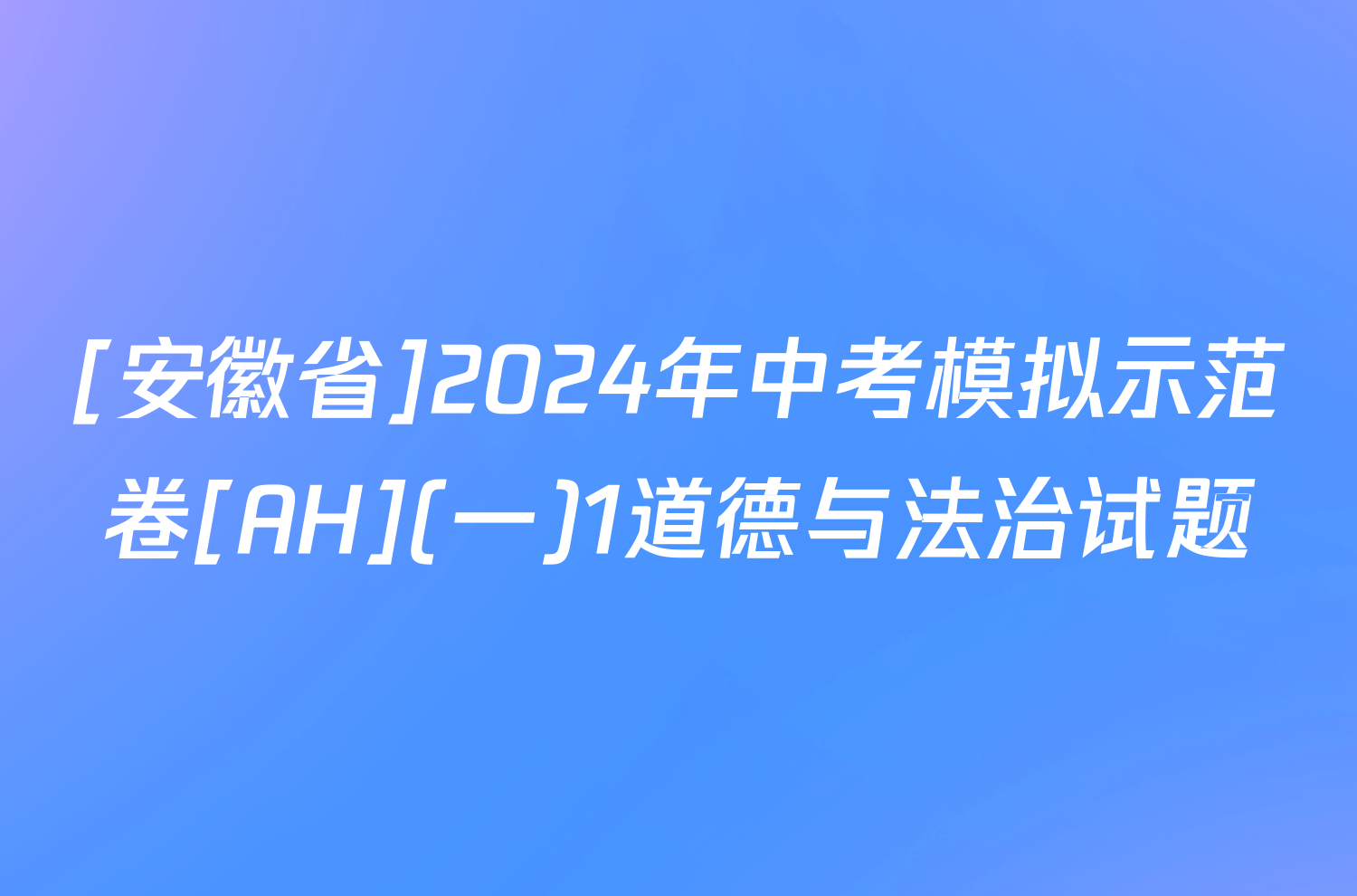 [安徽省]2024年中考模拟示范卷[AH](一)1道德与法治试题