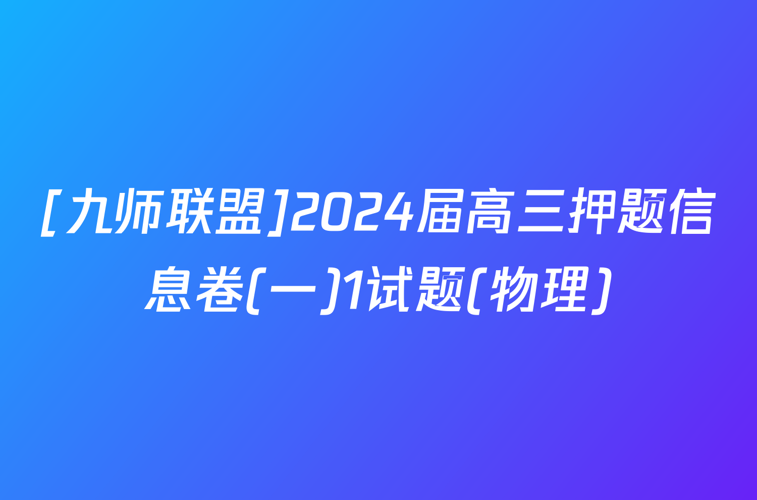 [九师联盟]2024届高三押题信息卷(一)1试题(物理)