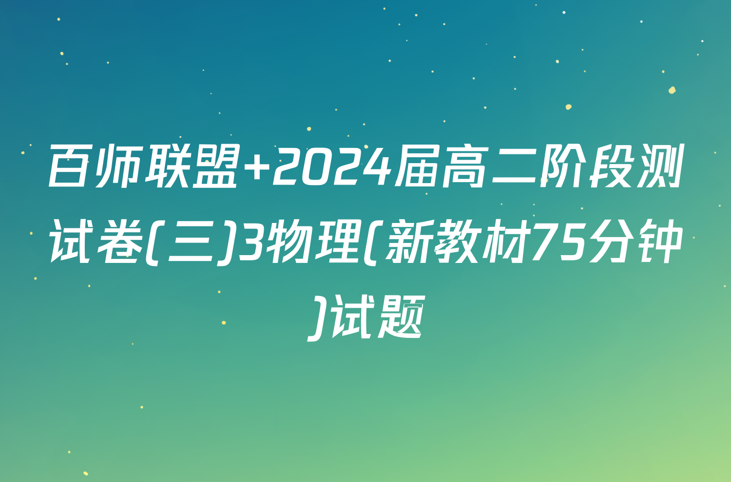 百师联盟 2024届高二阶段测试卷(三)3物理(新教材75分钟)试题