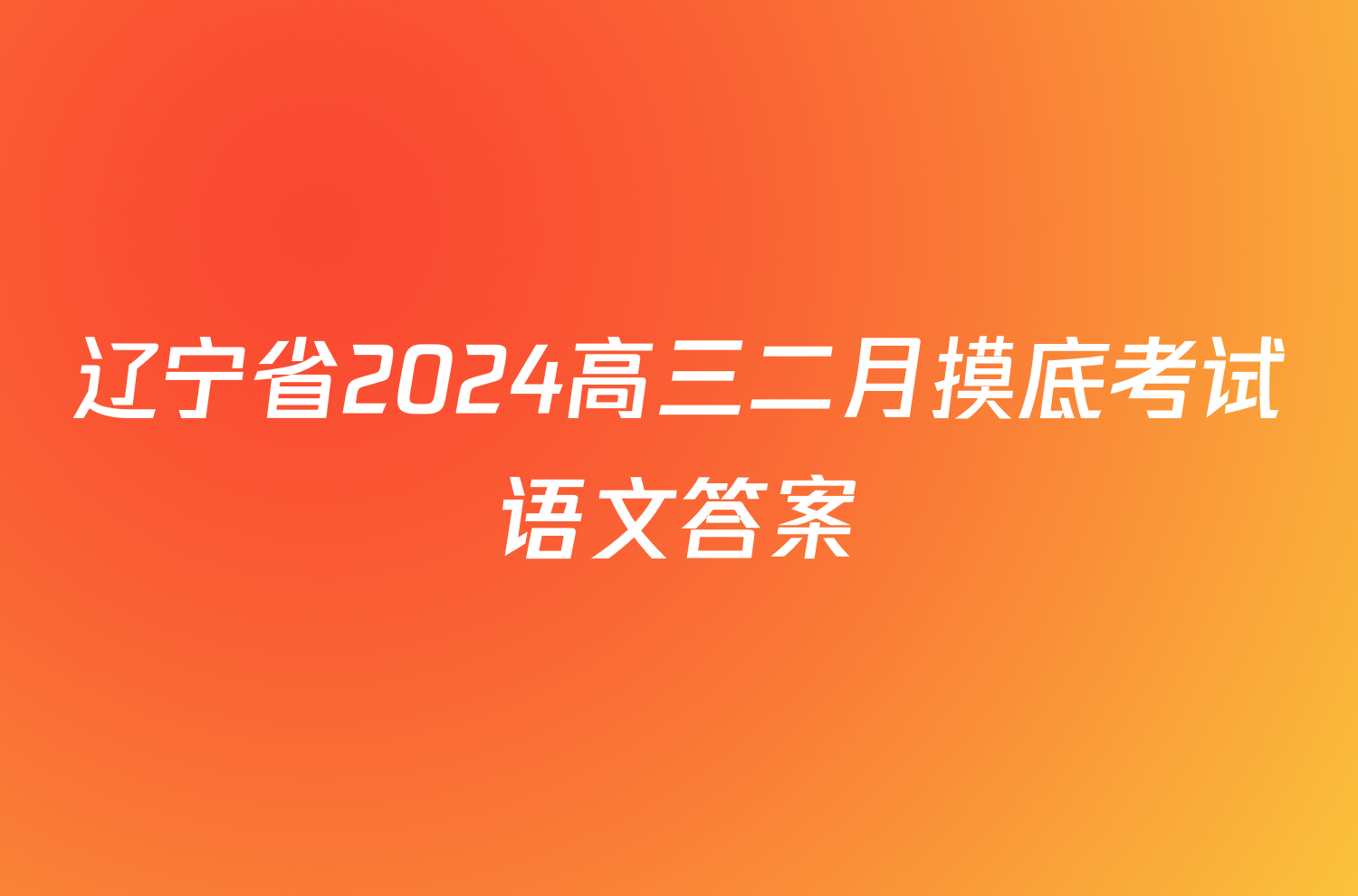 辽宁省2024高三二月摸底考试语文答案