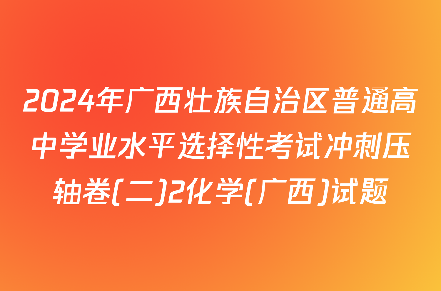 2024年广西壮族自治区普通高中学业水平选择性考试冲刺压轴卷(二)2化学(广西)试题
