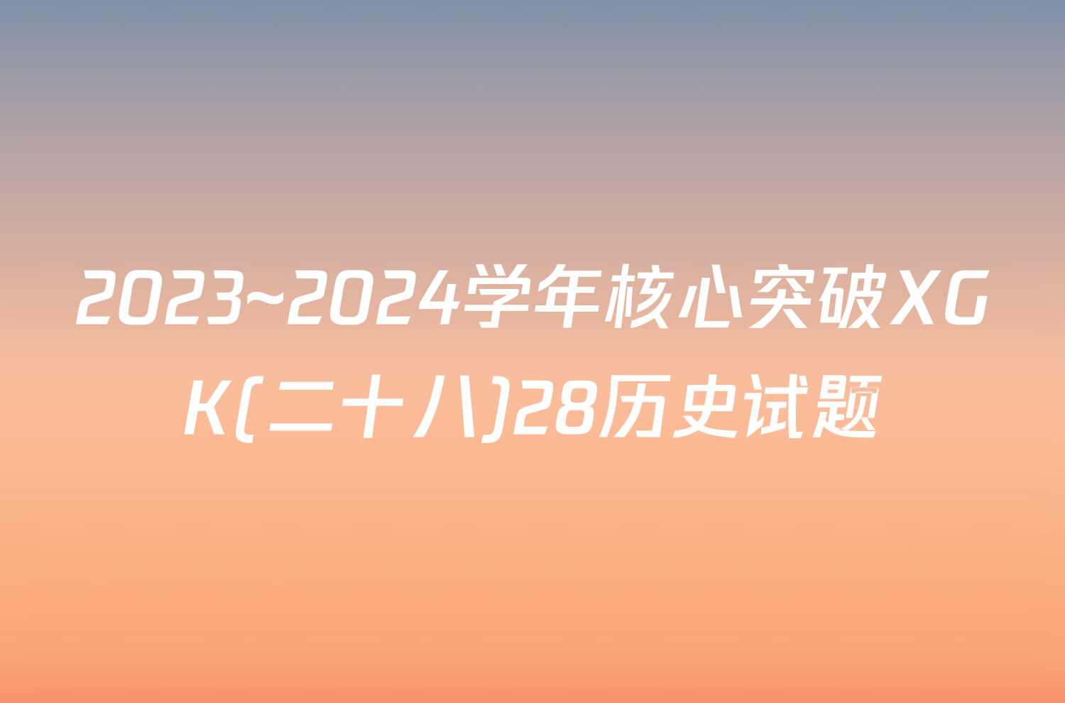 2023~2024学年核心突破XGK(二十八)28历史试题