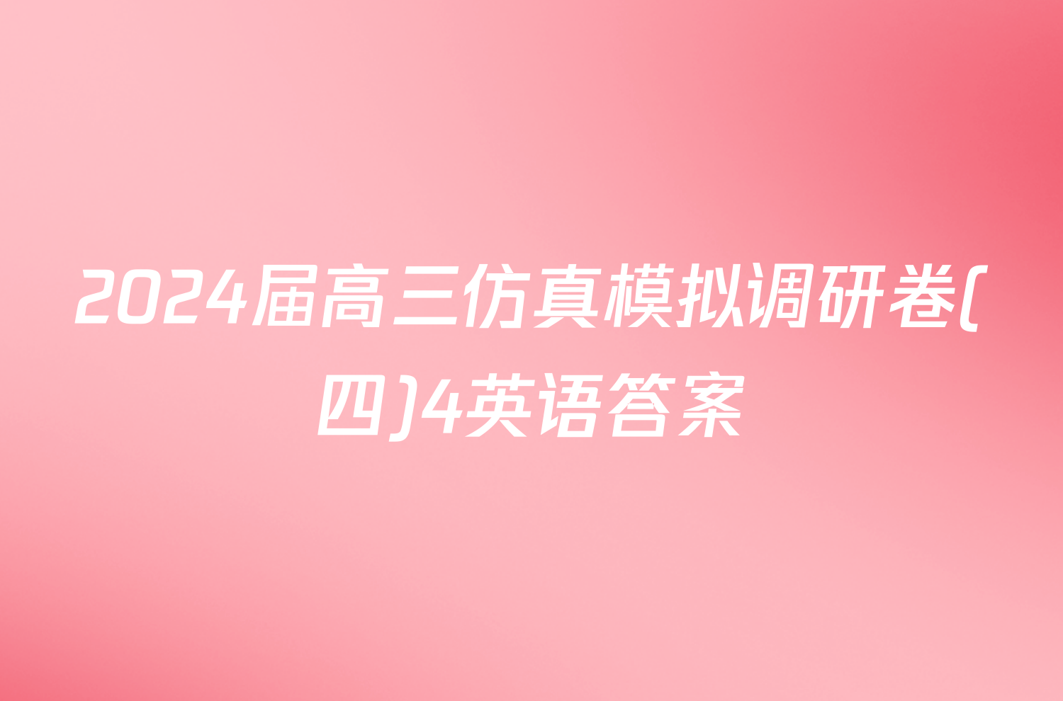 2024届高三仿真模拟调研卷(四)4英语答案