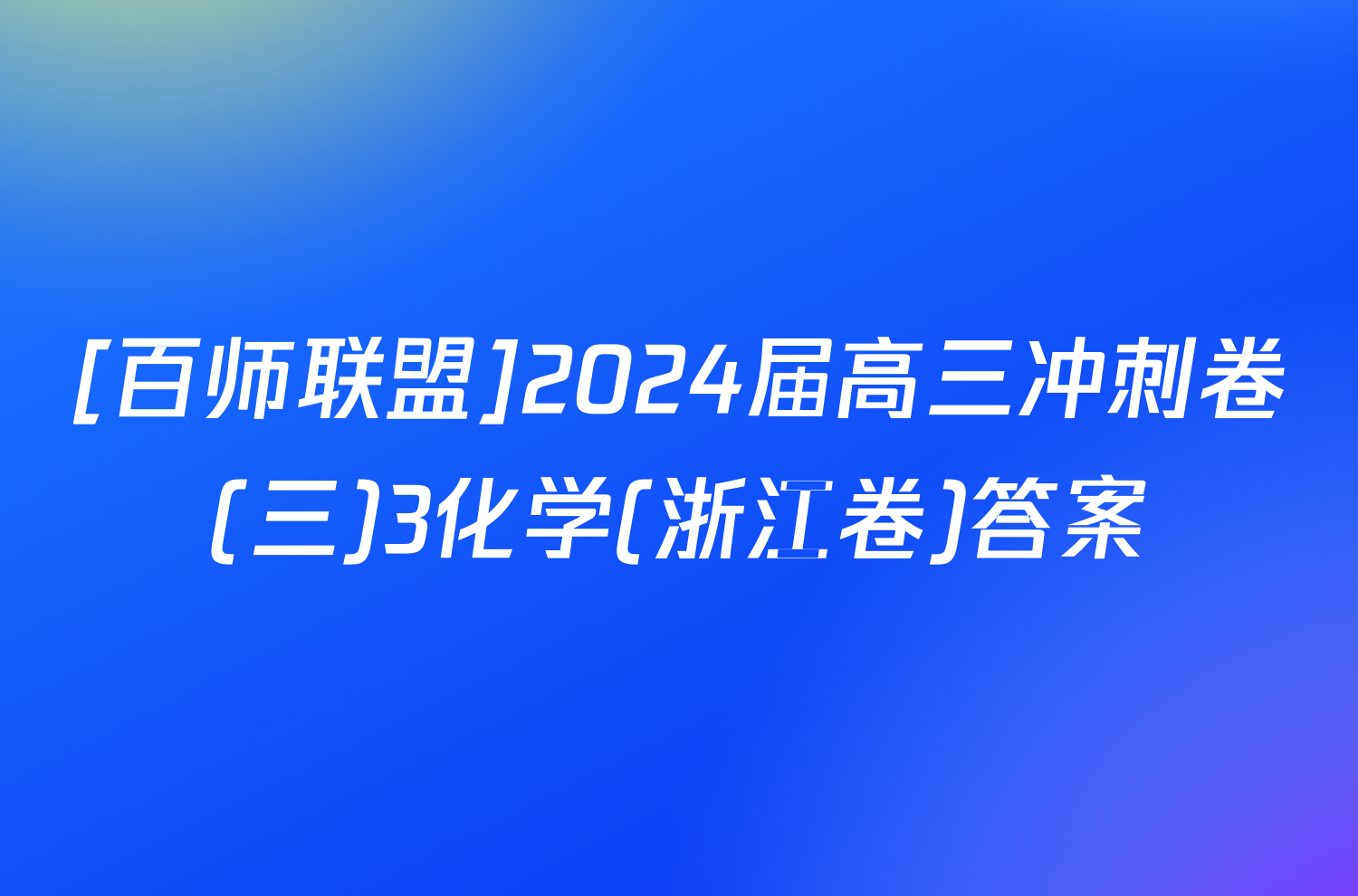 [百师联盟]2024届高三冲刺卷(三)3化学(浙江卷)答案