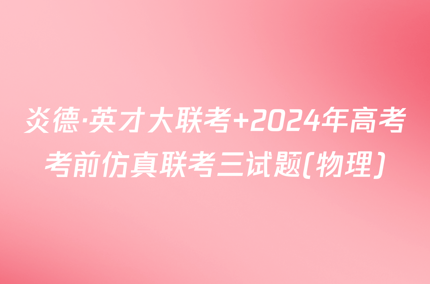 炎德·英才大联考 2024年高考考前仿真联考三试题(物理)