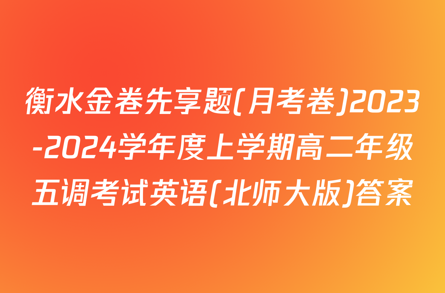 衡水金卷先享题(月考卷)2023-2024学年度上学期高二年级五调考试英语(北师大版)答案