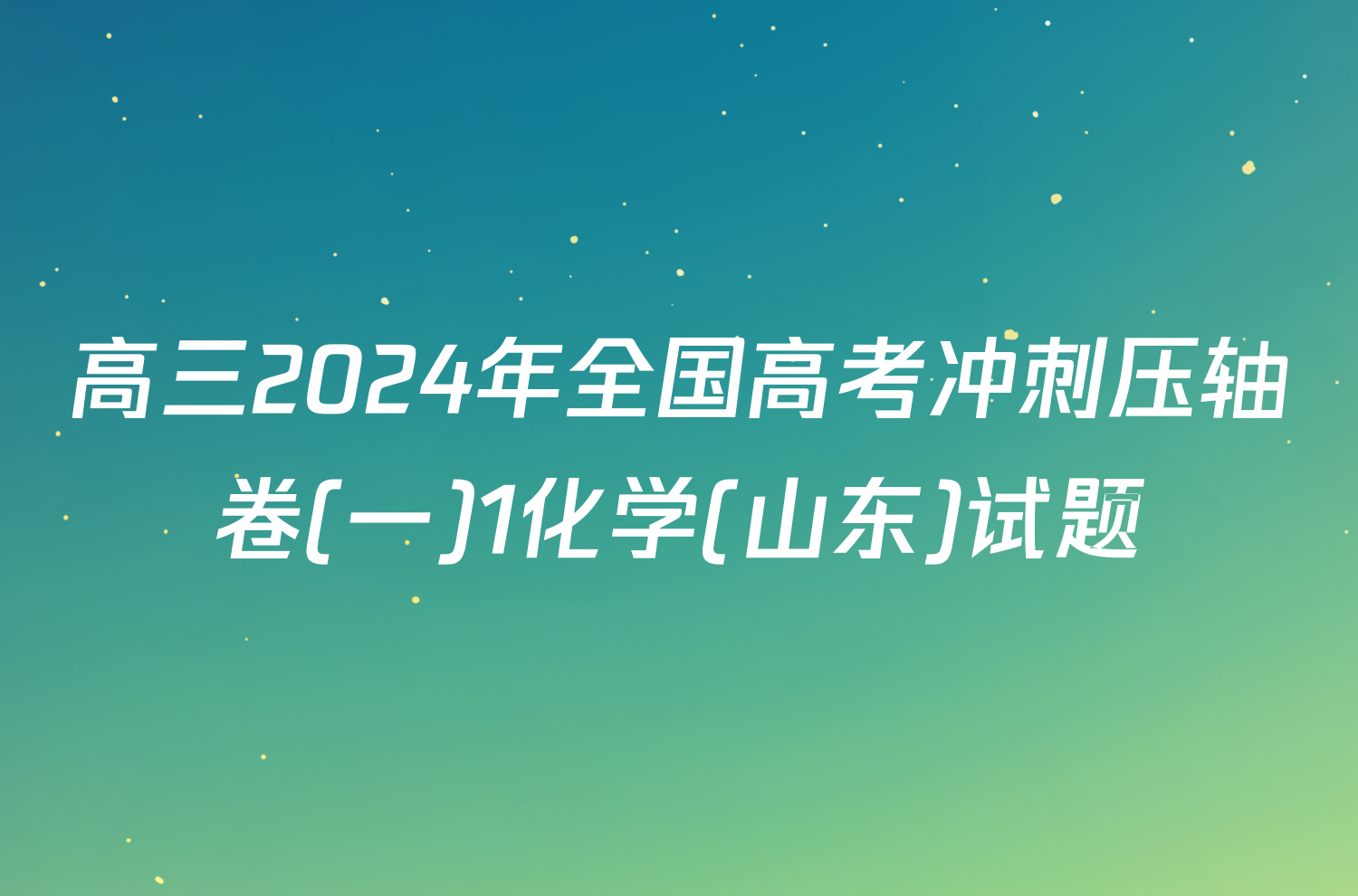 高三2024年全国高考冲刺压轴卷(一)1化学(山东)试题