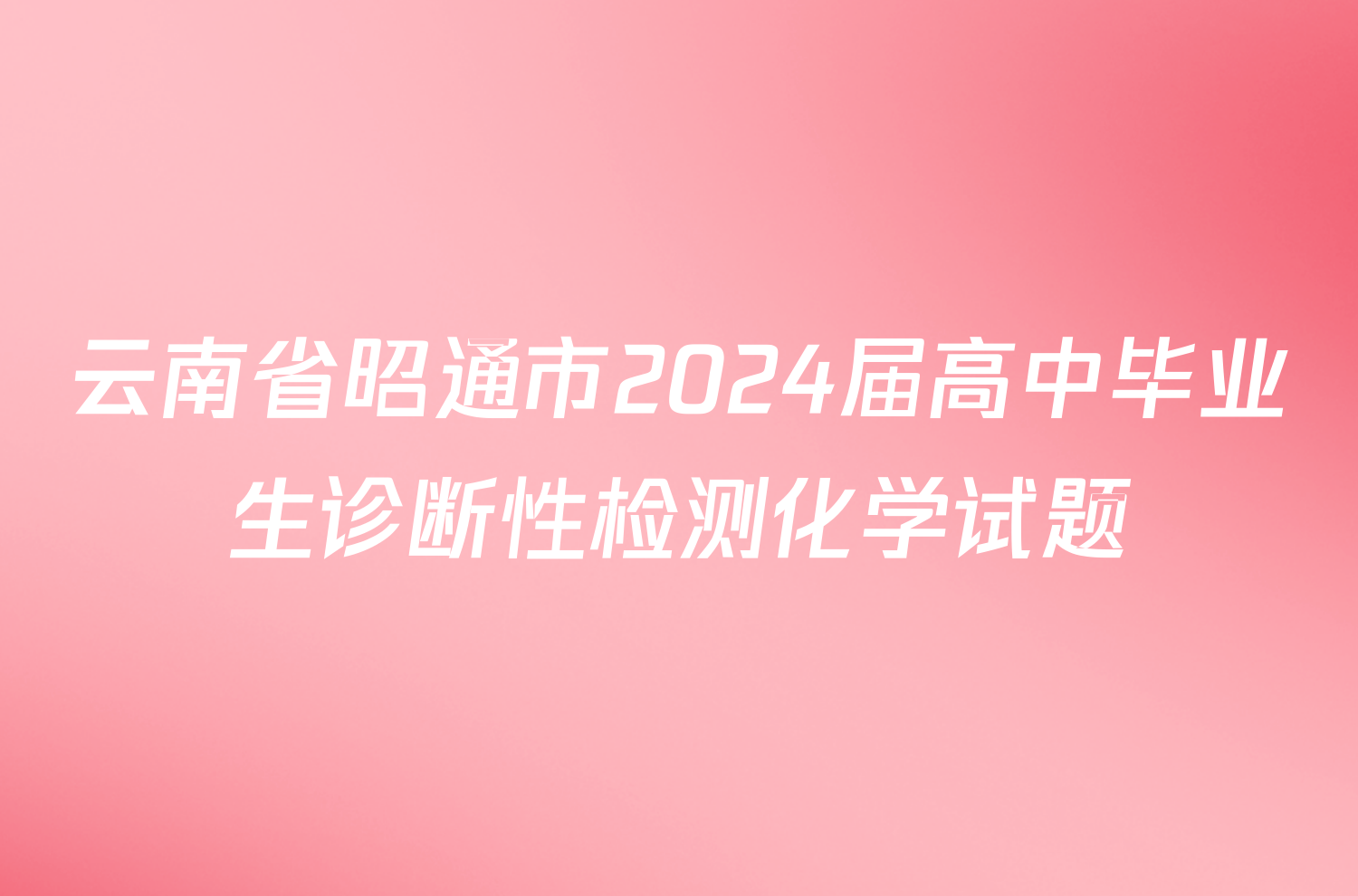 云南省昭通市2024届高中毕业生诊断性检测化学试题