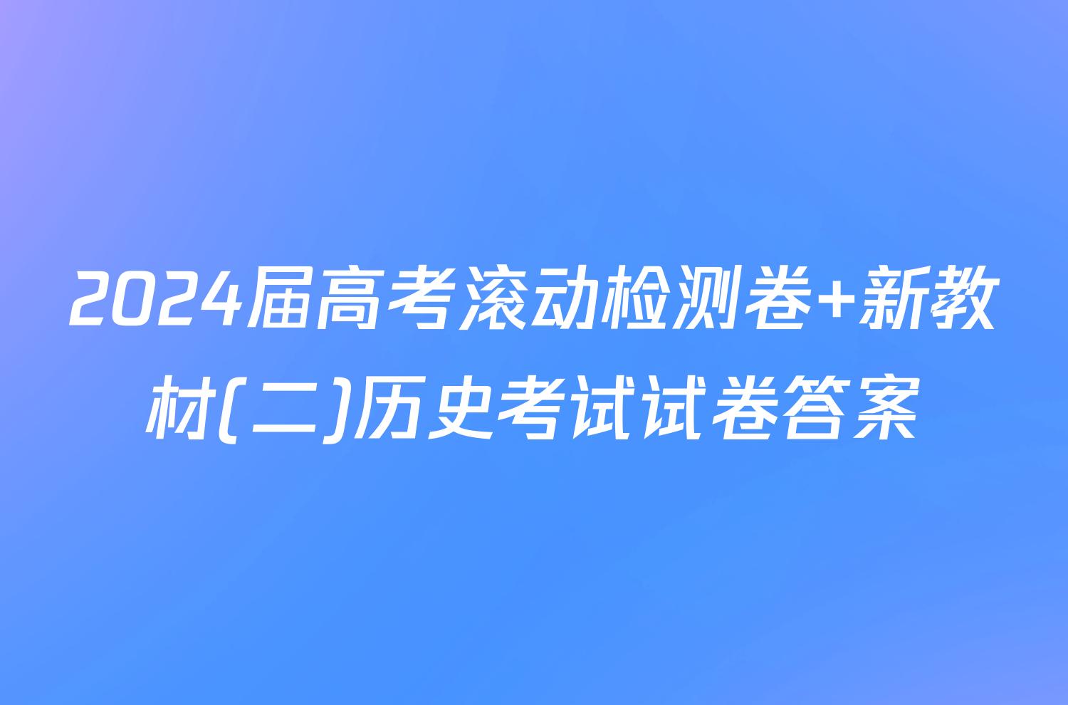 2024届高考滚动检测卷 新教材(二)历史考试试卷答案