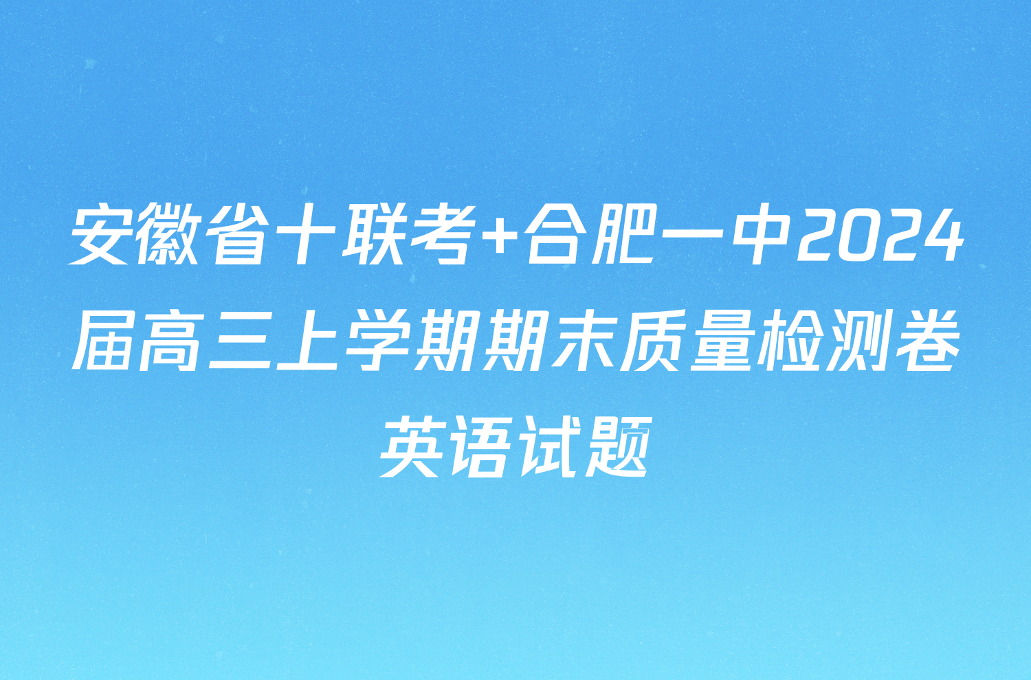 安徽省十联考 合肥一中2024届高三上学期期末质量检测卷英语试题