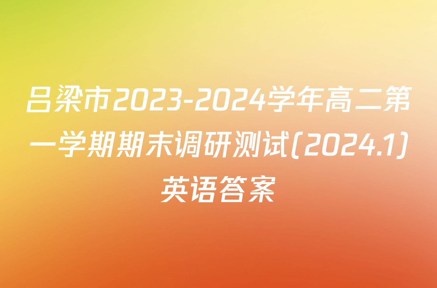 吕梁市2023-2024学年高二第一学期期末调研测试(2024.1)英语答案