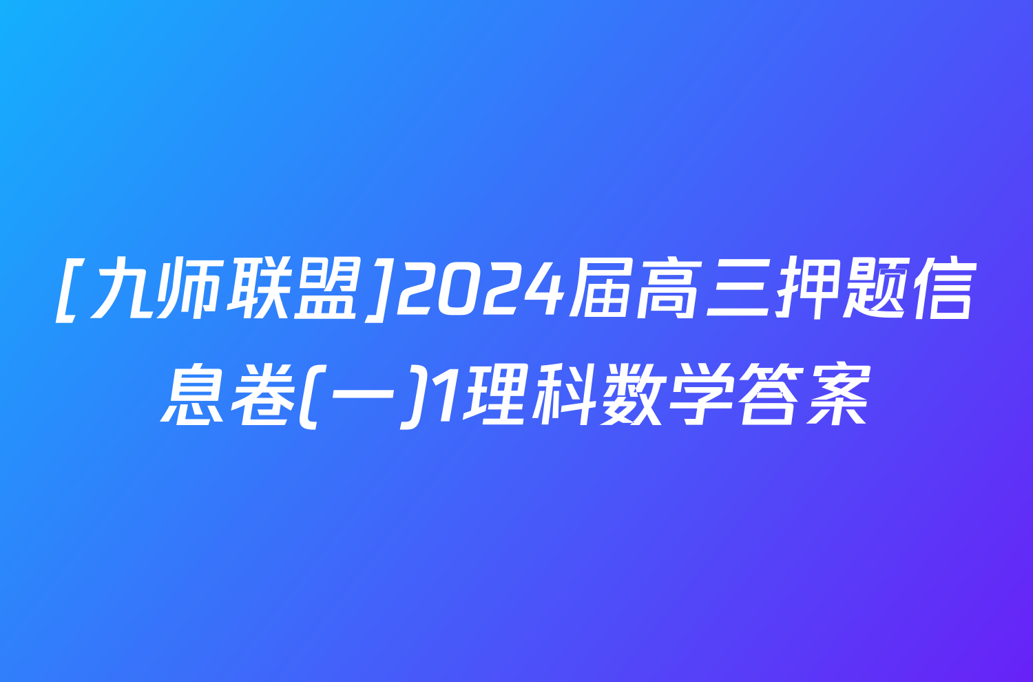 [九师联盟]2024届高三押题信息卷(一)1理科数学答案