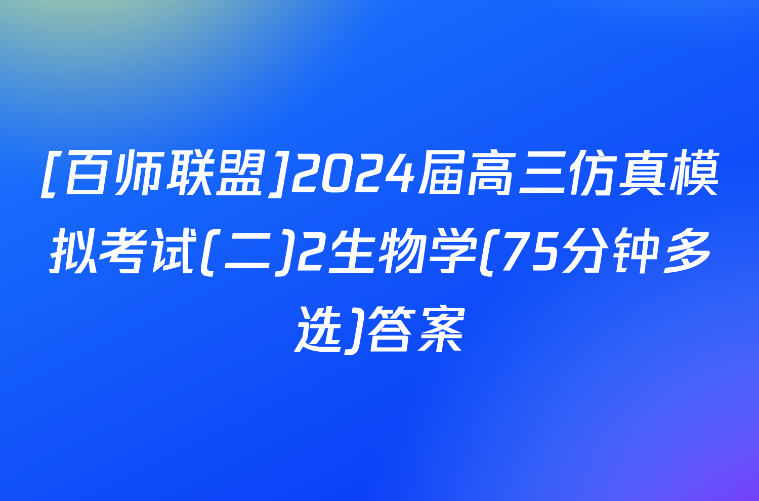 [百师联盟]2024届高三仿真模拟考试(二)2生物学(75分钟多选)答案