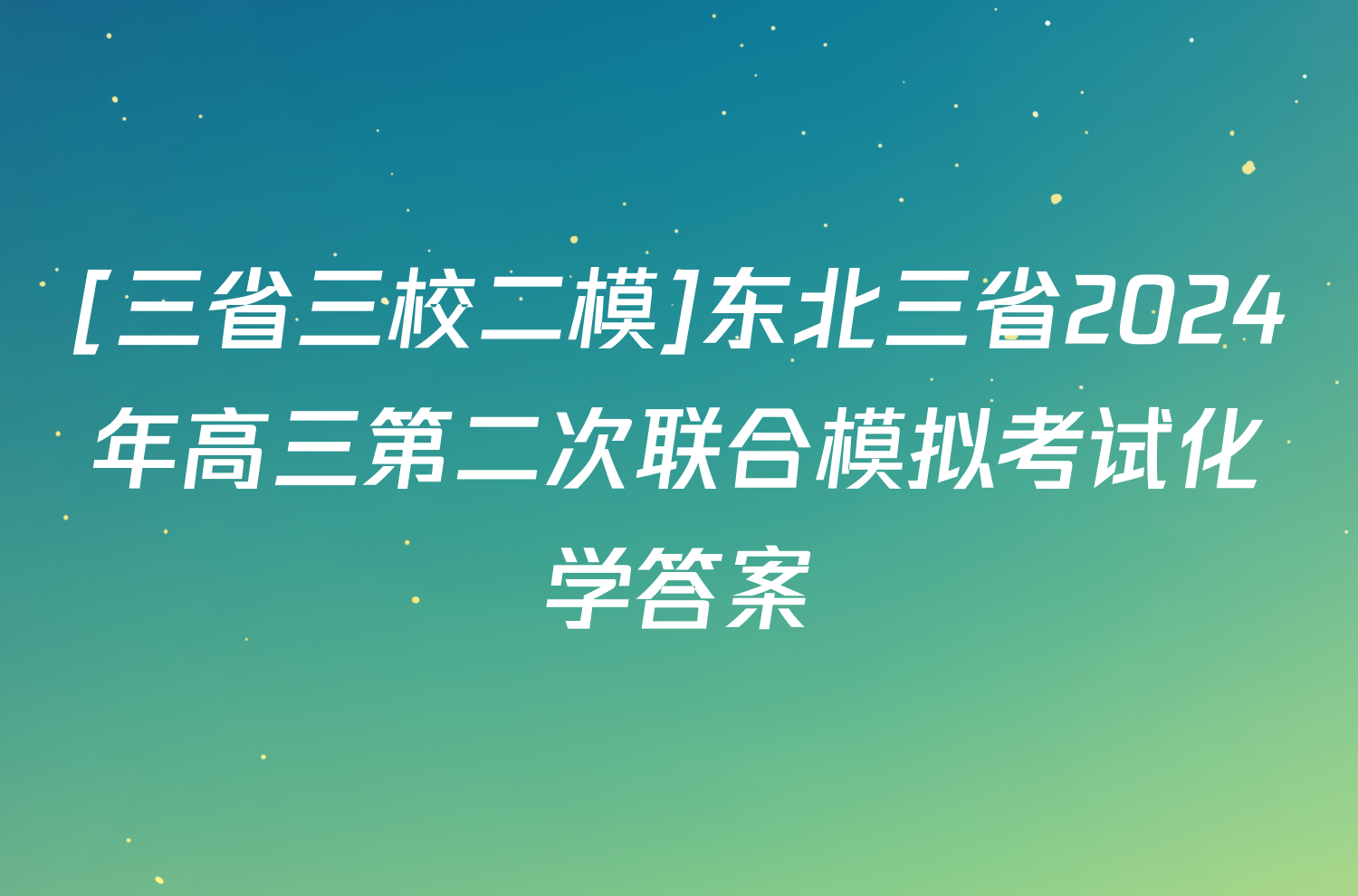 [三省三校二模]东北三省2024年高三第二次联合模拟考试化学答案