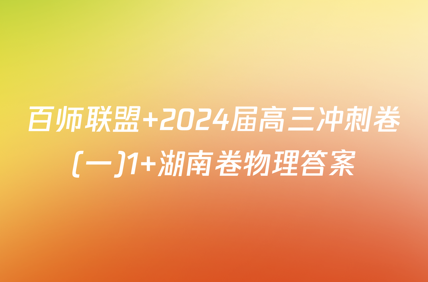 百师联盟 2024届高三冲刺卷(一)1 湖南卷物理答案