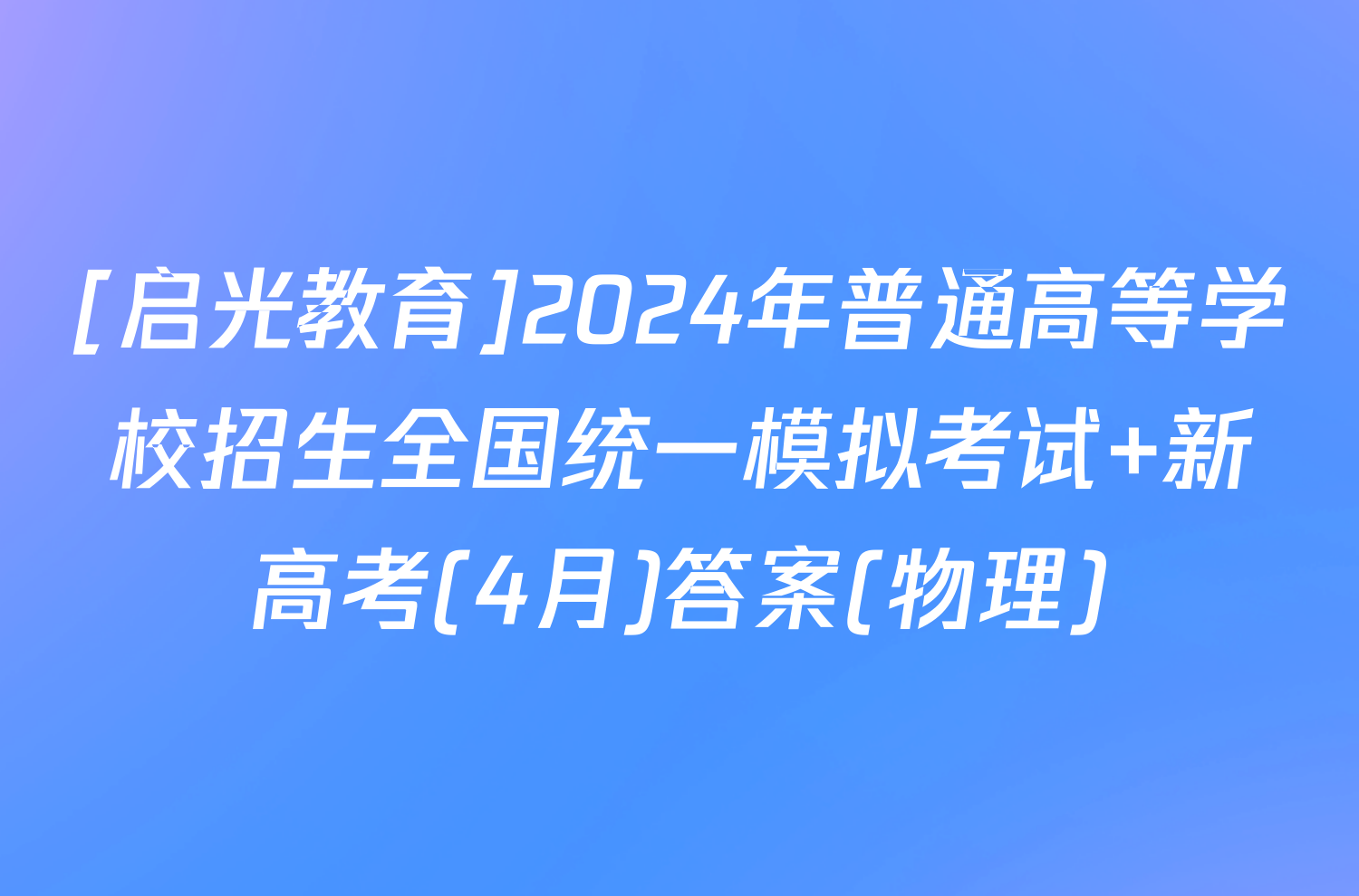 [启光教育]2024年普通高等学校招生全国统一模拟考试 新高考(4月)答案(物理)