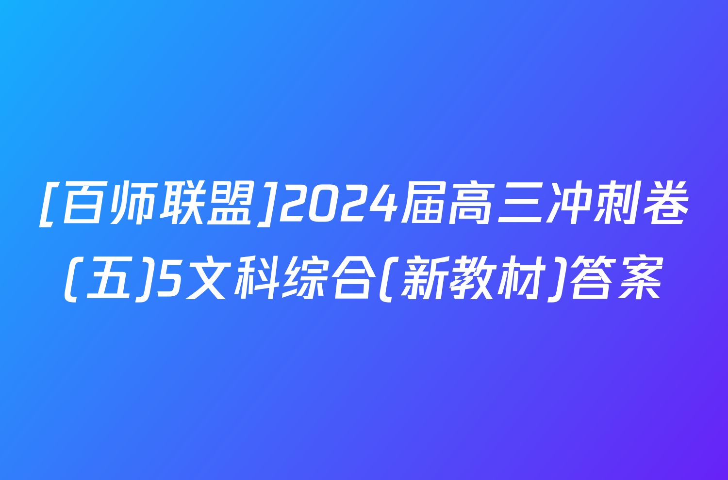 [百师联盟]2024届高三冲刺卷(五)5文科综合(新教材)答案