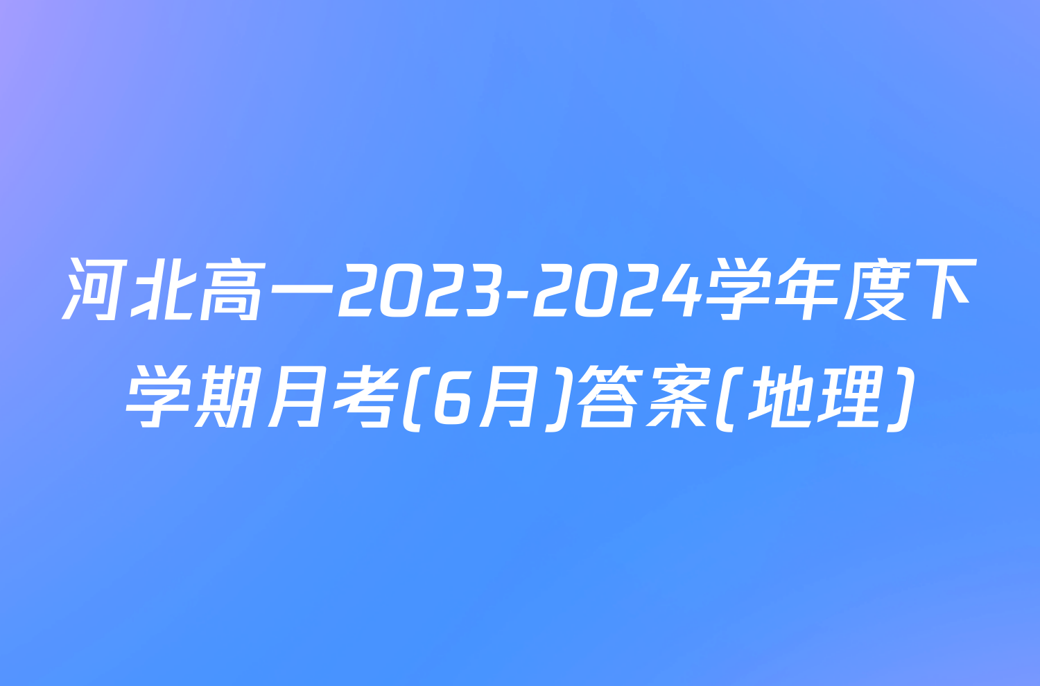 河北高一2023-2024学年度下学期月考(6月)答案(地理)