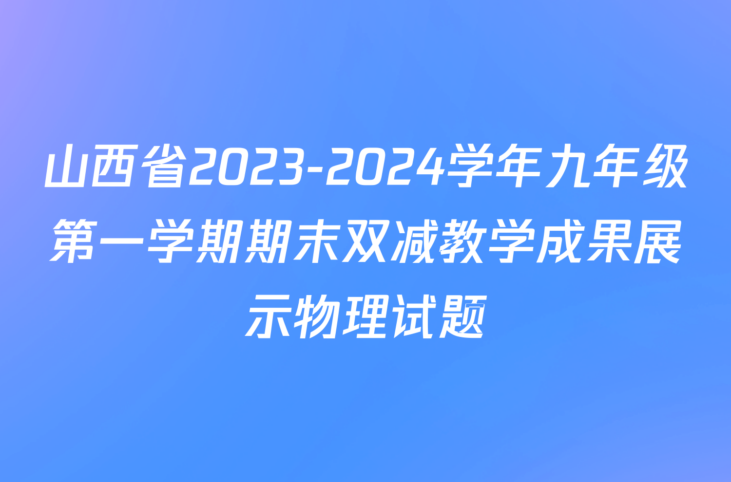 山西省2023-2024学年九年级第一学期期末双减教学成果展示物理试题