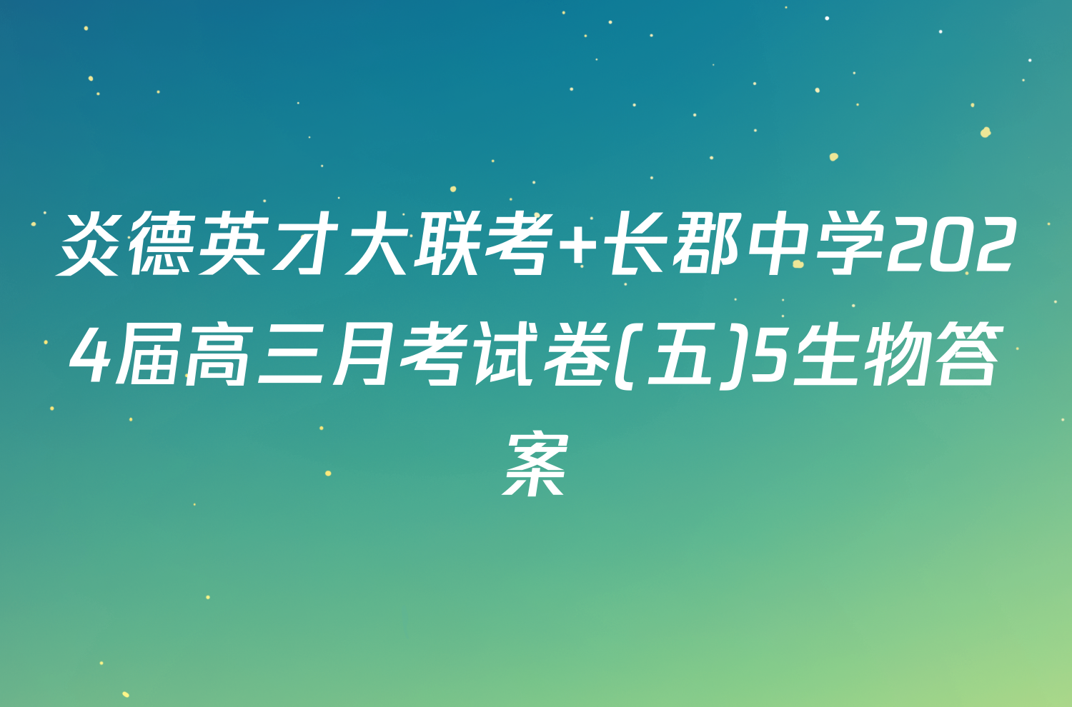 炎德英才大联考 长郡中学2024届高三月考试卷(五)5生物答案