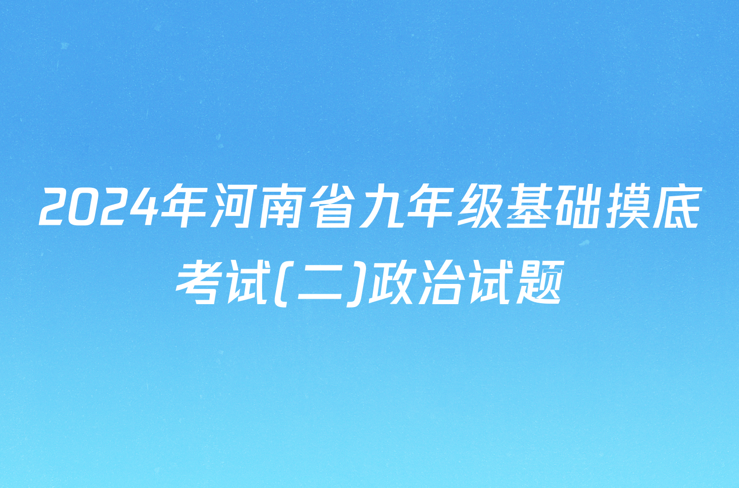 2024年河南省九年级基础摸底考试(二)政治试题