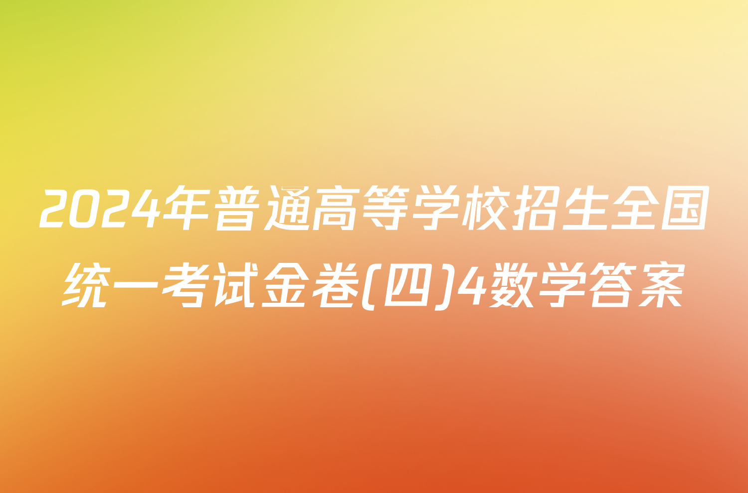 2024年普通高等学校招生全国统一考试金卷(四)4数学答案