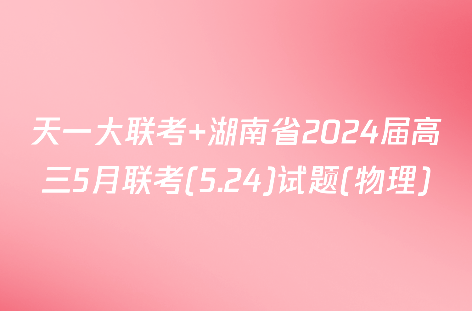 天一大联考 湖南省2024届高三5月联考(5.24)试题(物理)