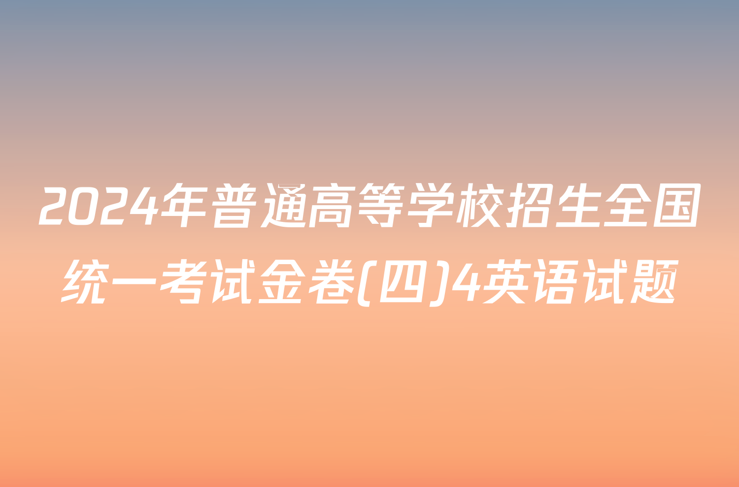 2024年普通高等学校招生全国统一考试金卷(四)4英语试题