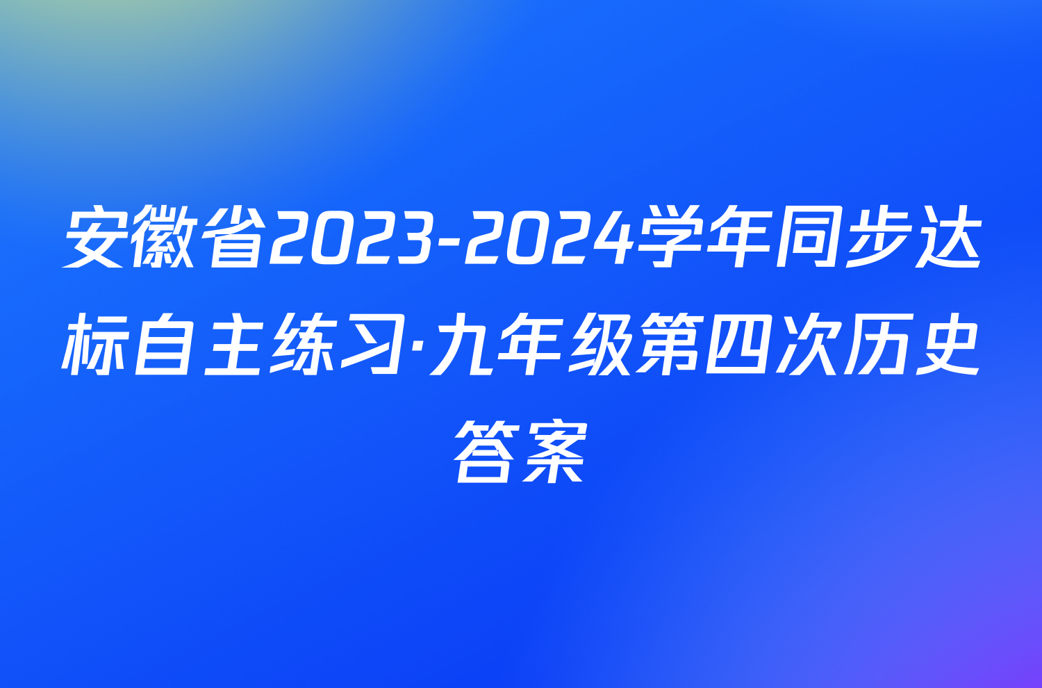 安徽省2023-2024学年同步达标自主练习·九年级第四次历史答案