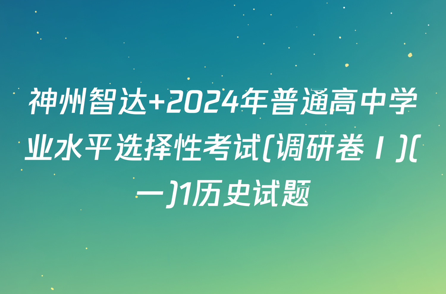 神州智达 2024年普通高中学业水平选择性考试(调研卷Ⅰ)(一)1历史试题