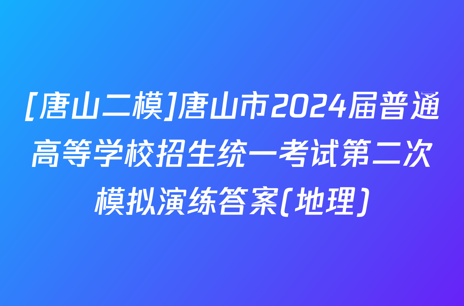 [唐山二模]唐山市2024届普通高等学校招生统一考试第二次模拟演练答案(地理)