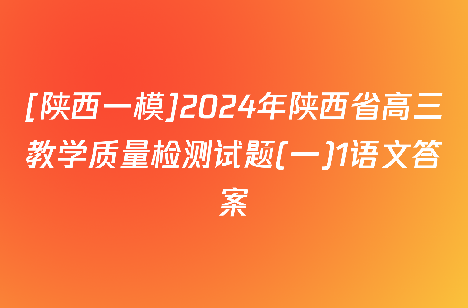 [陕西一模]2024年陕西省高三教学质量检测试题(一)1语文答案