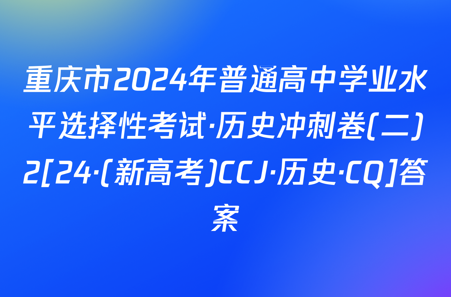 重庆市2024年普通高中学业水平选择性考试·历史冲刺卷(二)2[24·(新高考)CCJ·历史·CQ]答案