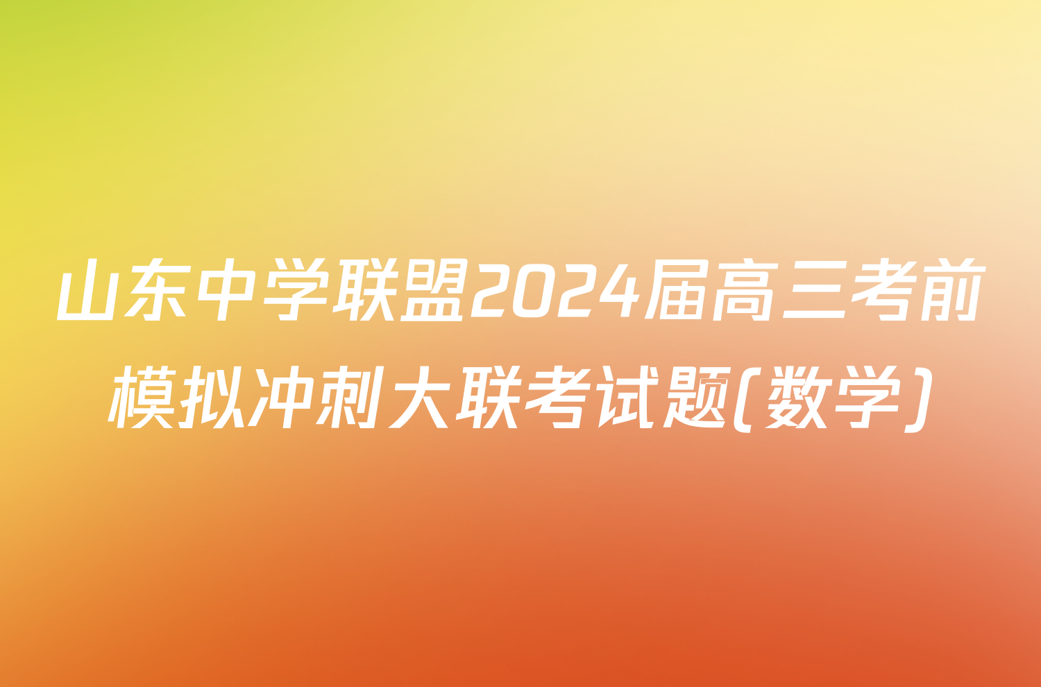 山东中学联盟2024届高三考前模拟冲刺大联考试题(数学)