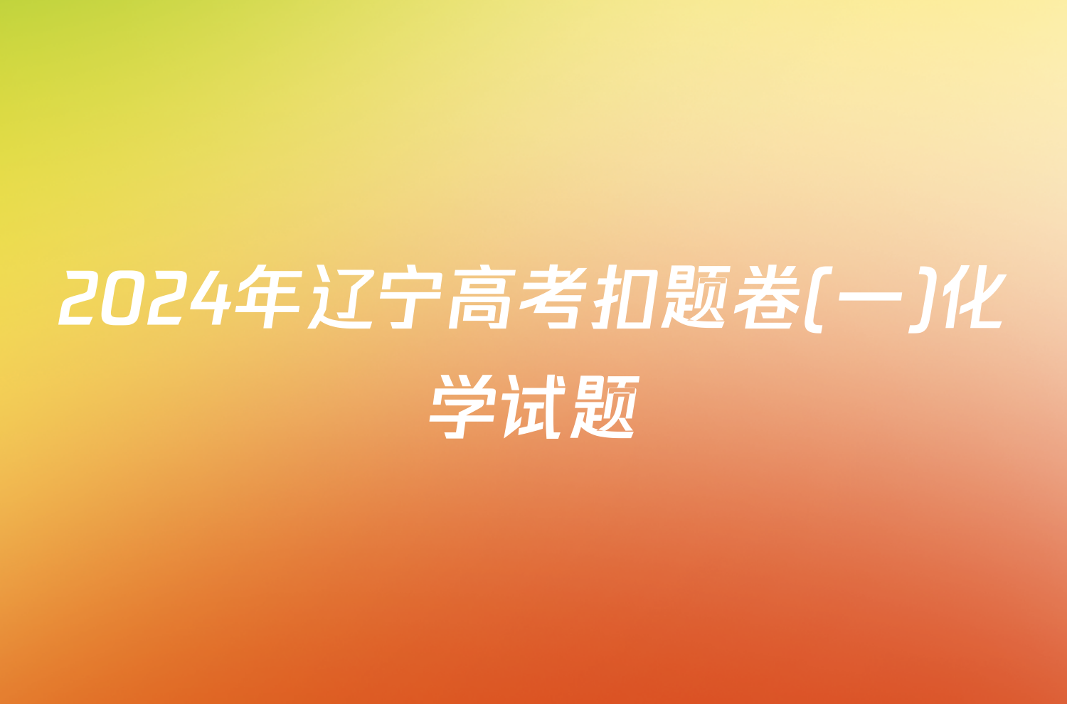 2024年辽宁高考扣题卷(一)化学试题