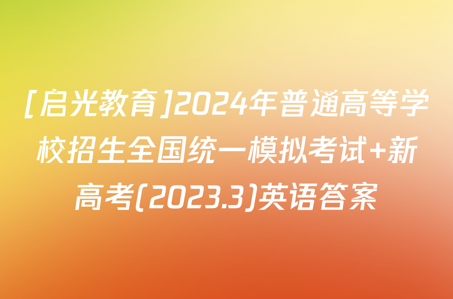 [启光教育]2024年普通高等学校招生全国统一模拟考试 新高考(2023.3)英语答案