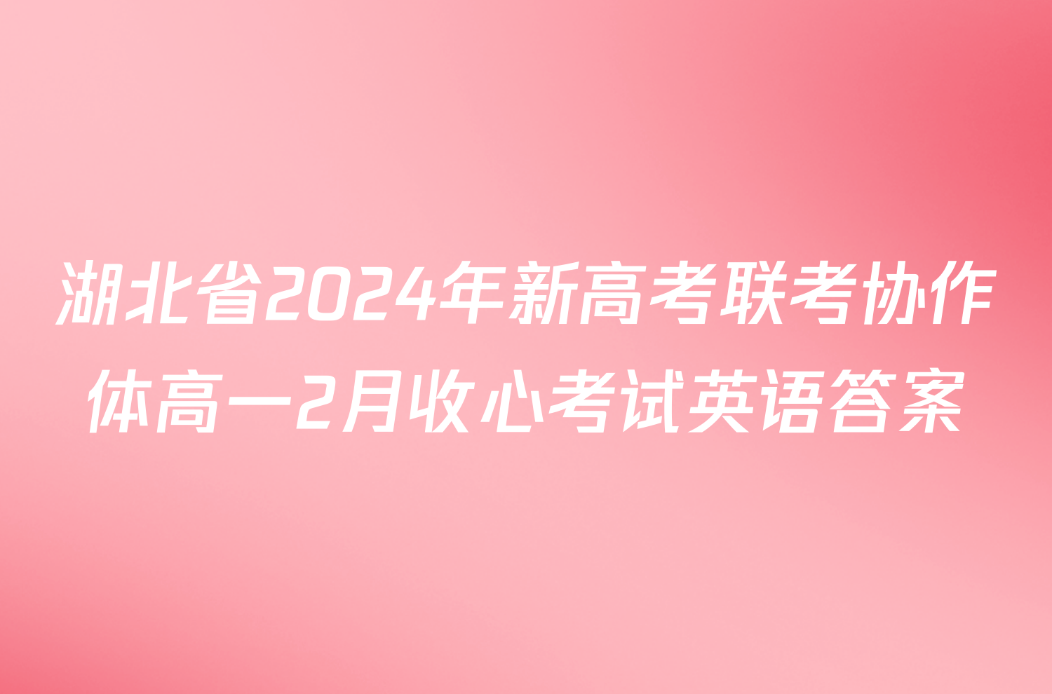 湖北省2024年新高考联考协作体高一2月收心考试英语答案