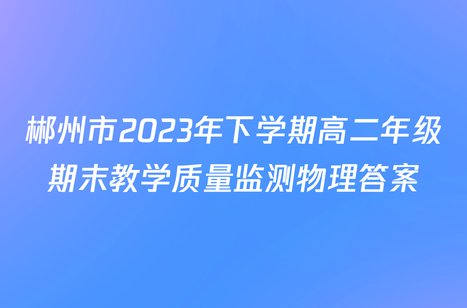 郴州市2023年下学期高二年级期末教学质量监测物理答案