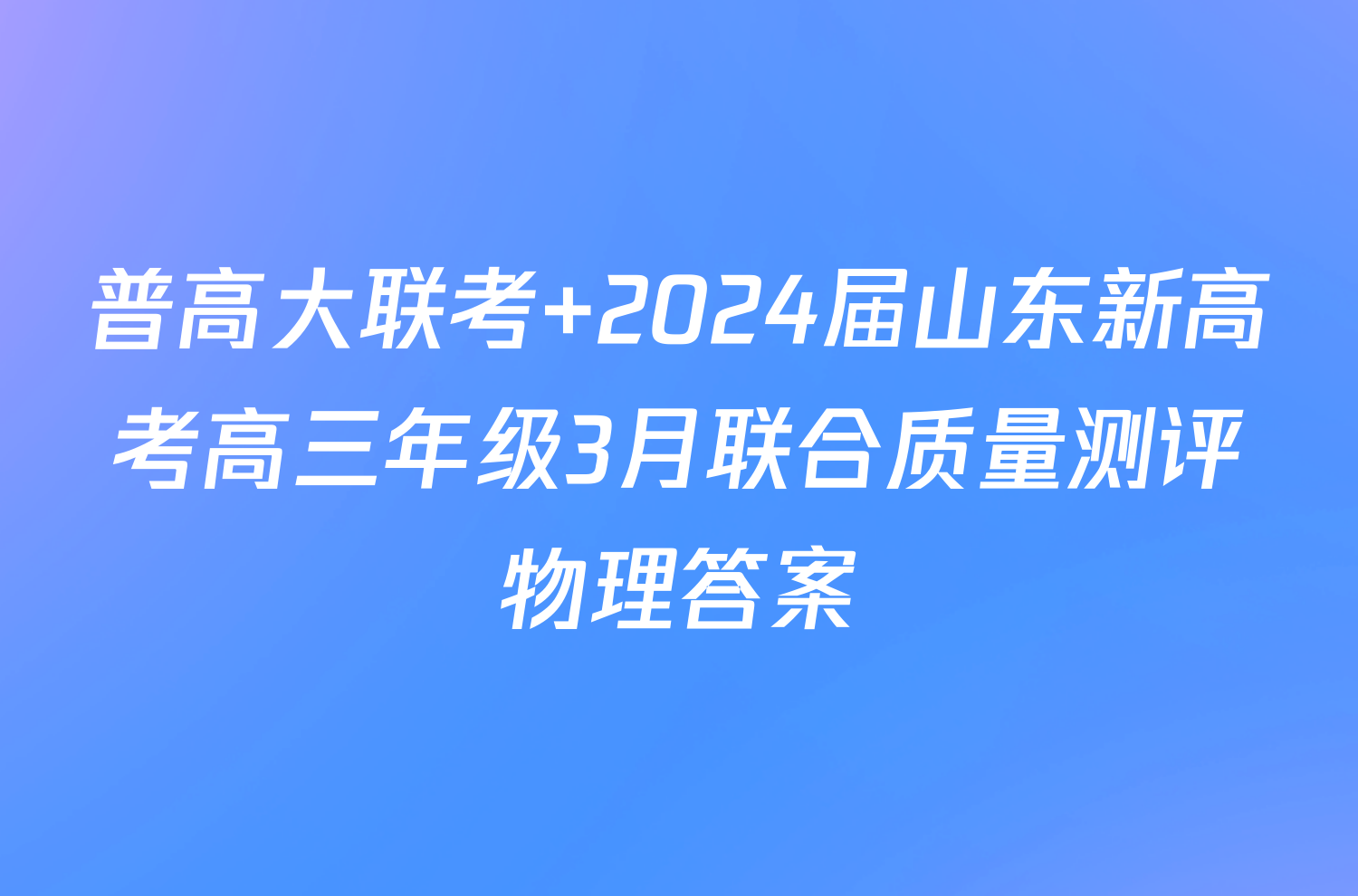 普高大联考 2024届山东新高考高三年级3月联合质量测评物理答案