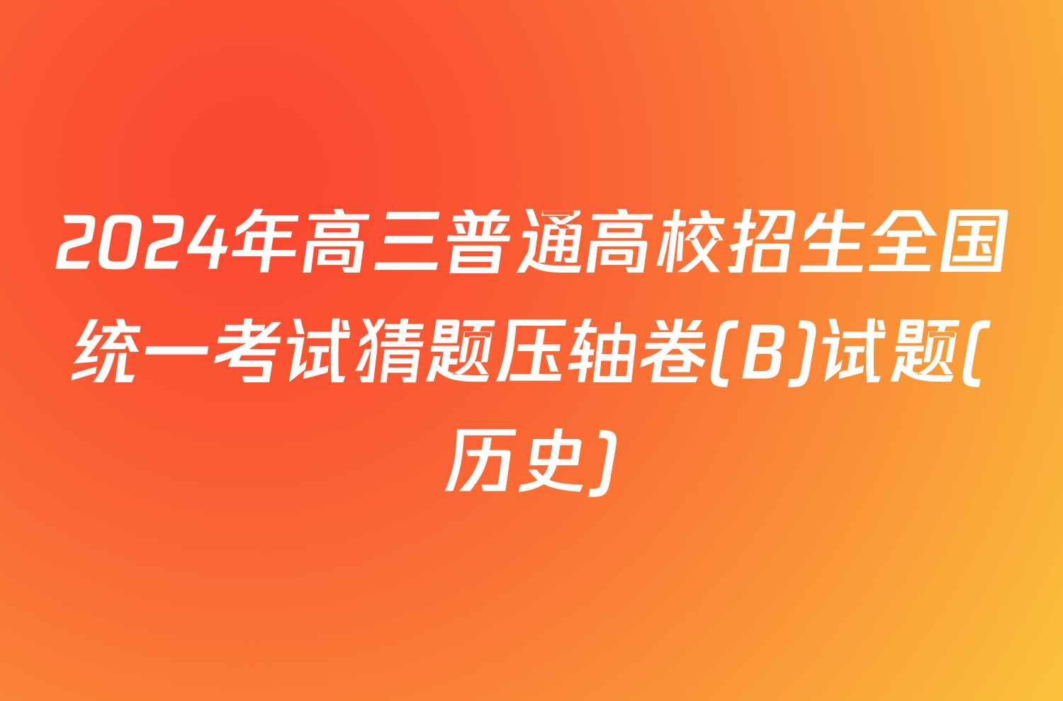 2024年高三普通高校招生全国统一考试猜题压轴卷(B)试题(历史)