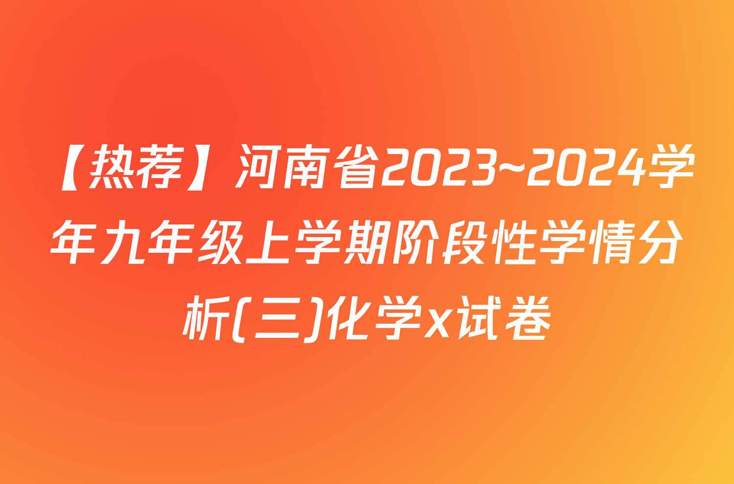 【热荐】河南省2023~2024学年九年级上学期阶段性学情分析(三)化学x试卷