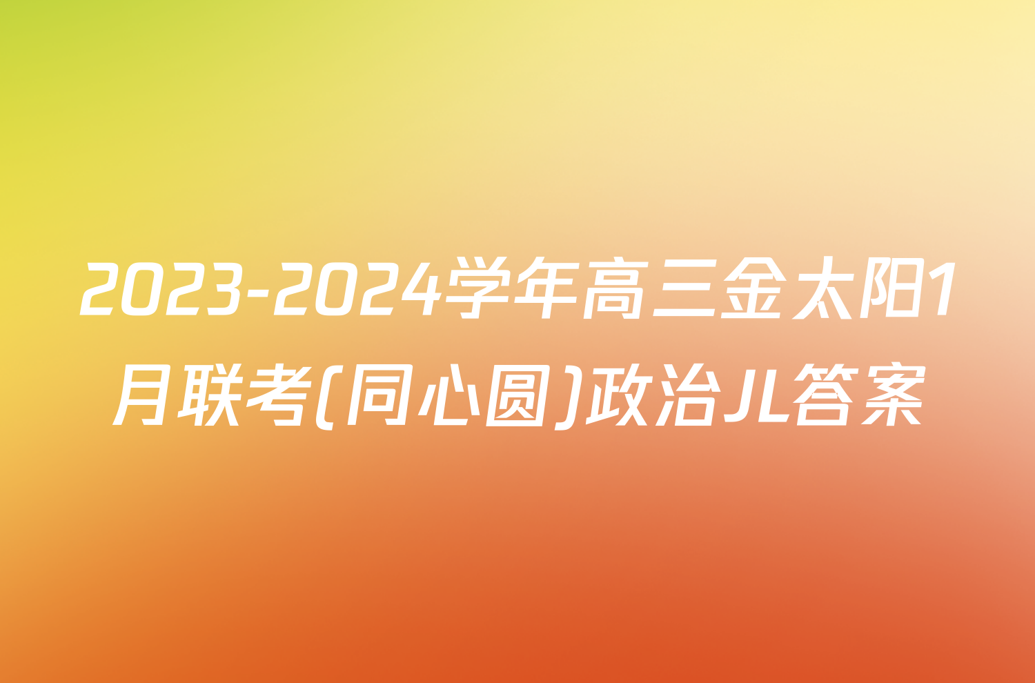 2023-2024学年高三金太阳1月联考(同心圆)政治JL答案