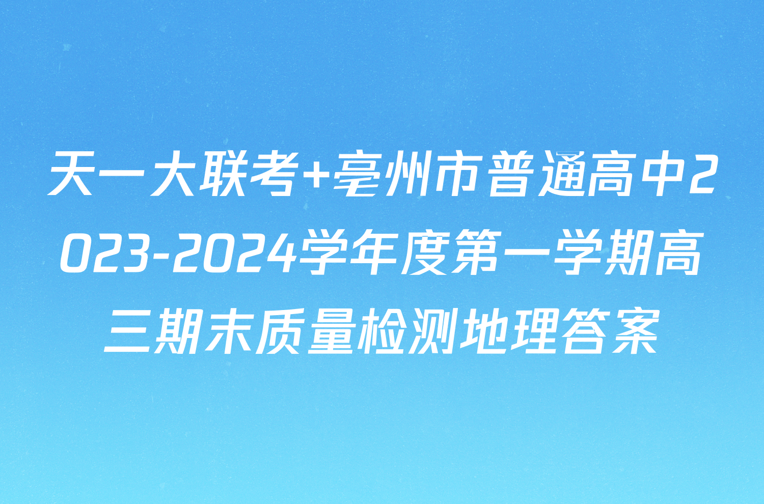 天一大联考 亳州市普通高中2023-2024学年度第一学期高三期末质量检测地理答案