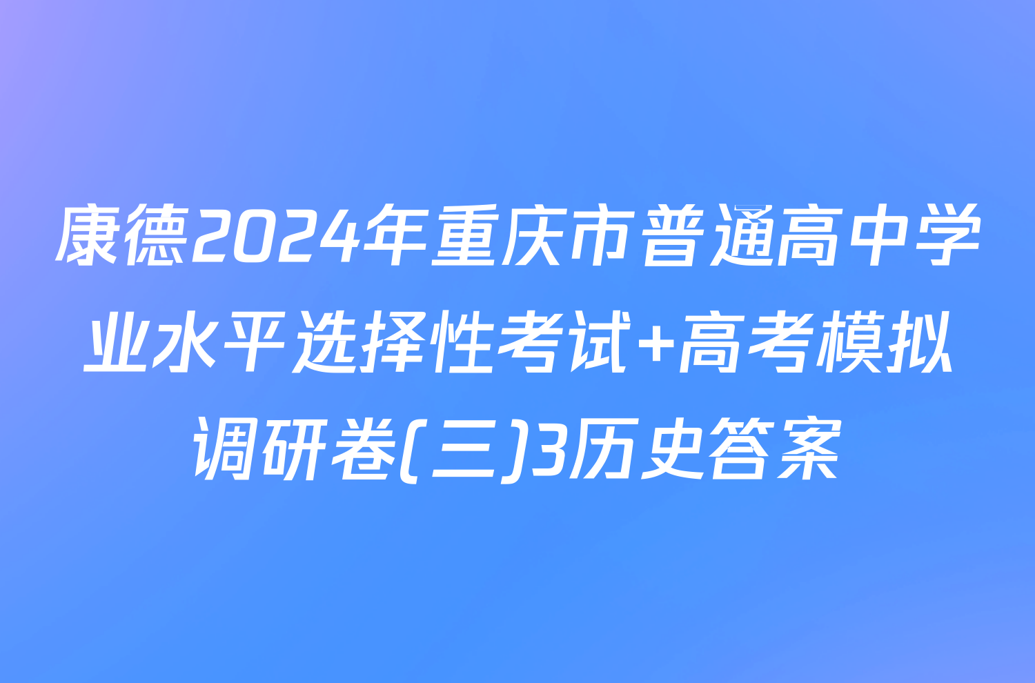 康德2024年重庆市普通高中学业水平选择性考试 高考模拟调研卷(三)3历史答案