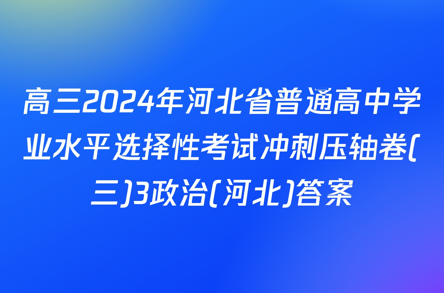 高三2024年河北省普通高中学业水平选择性考试冲刺压轴卷(三)3政治(河北)答案