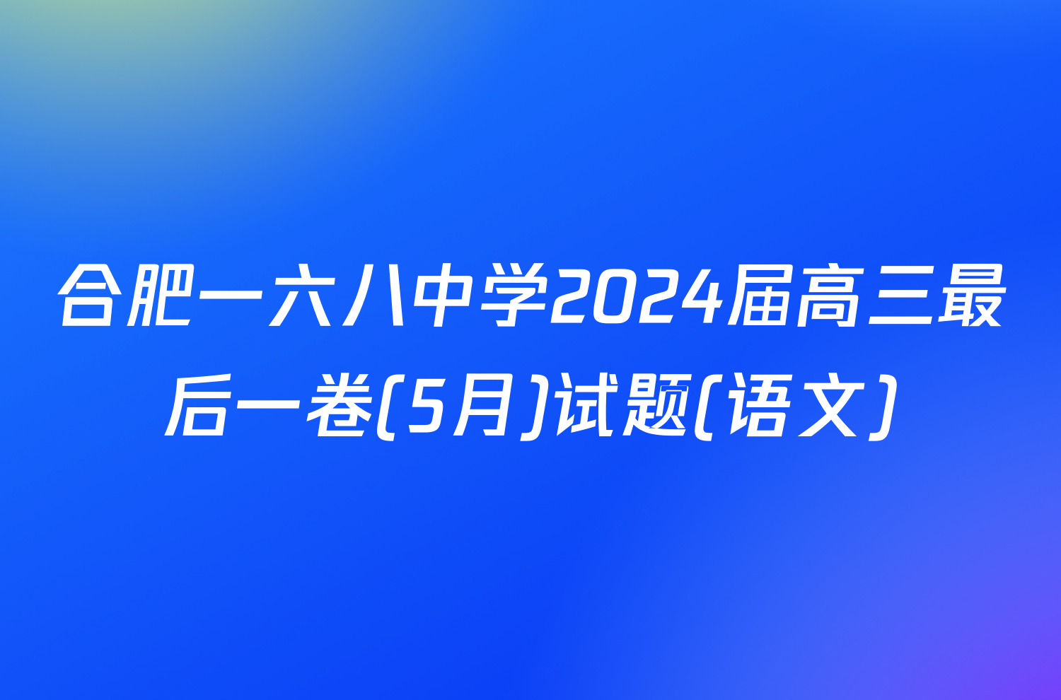 合肥一六八中学2024届高三最后一卷(5月)试题(语文)