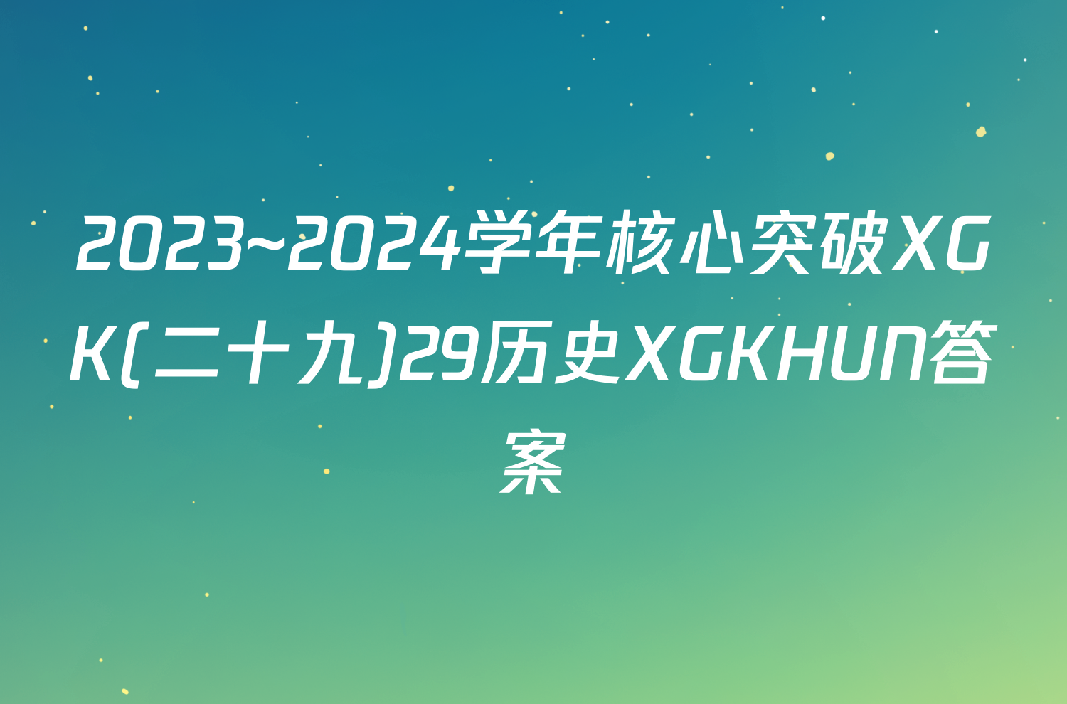 2023~2024学年核心突破XGK(二十九)29历史XGKHUN答案