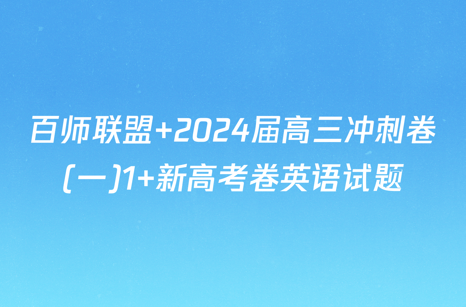 百师联盟 2024届高三冲刺卷(一)1 新高考卷英语试题